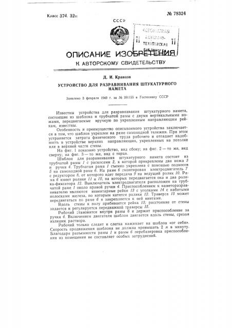 Устройство для разравнивания штукатурного намета (патент 78324)