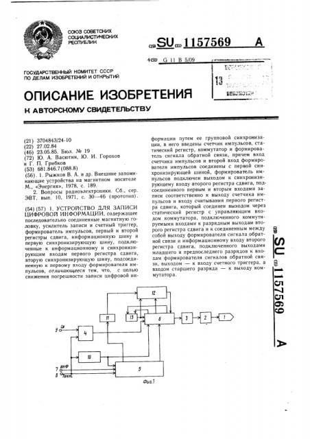 Устройство для записи цифровой информации (патент 1157569)