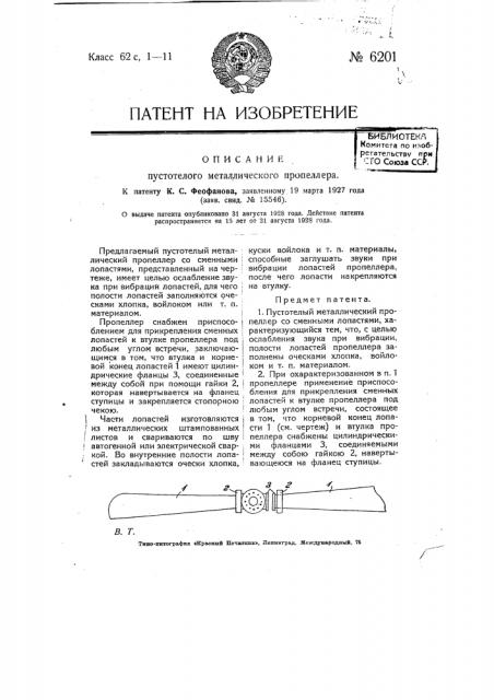 Пустотелый металлический пропеллер (патент 6201)