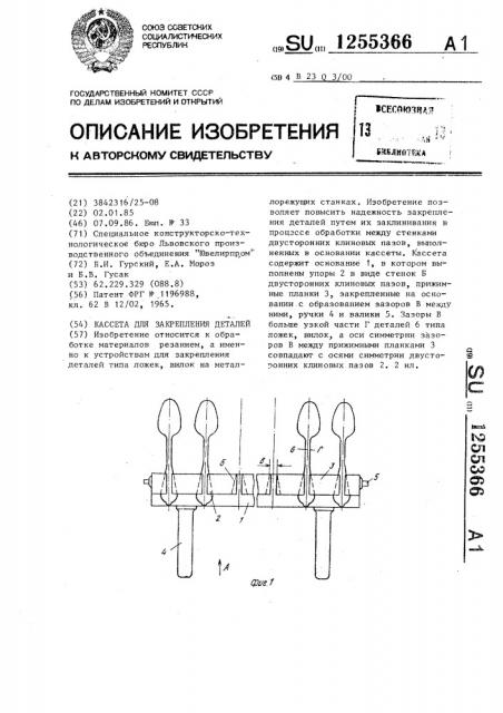 Кассета для закрепления деталей (патент 1255366)