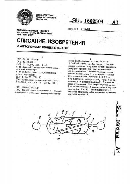 Венэкстрактор (патент 1602504)
