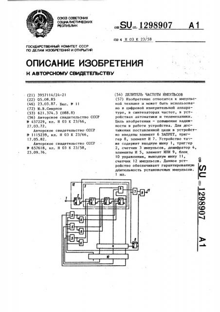 Делитель частоты импульсов (патент 1298907)