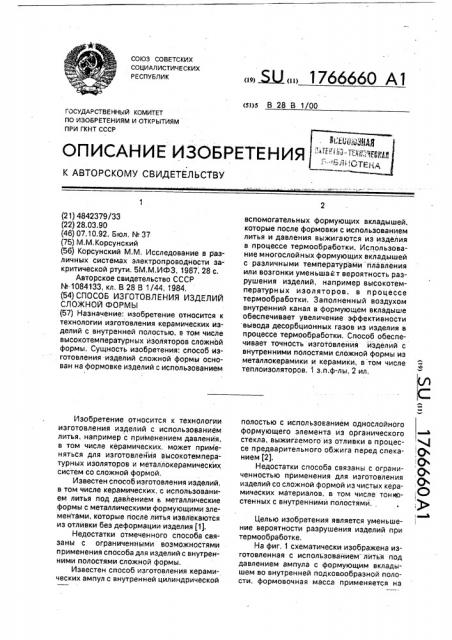Способ изготовления изделий сложной формы (патент 1766660)
