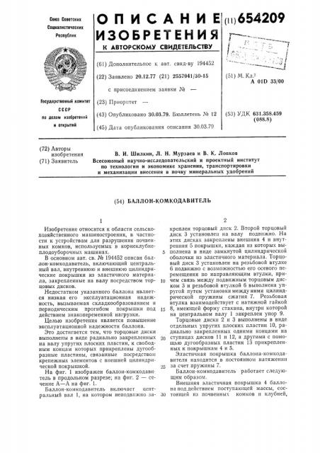 Баллон-комкодавитель (патент 654209)