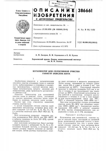 Катализатор для селективной очистки газов от окислов азота (патент 386661)