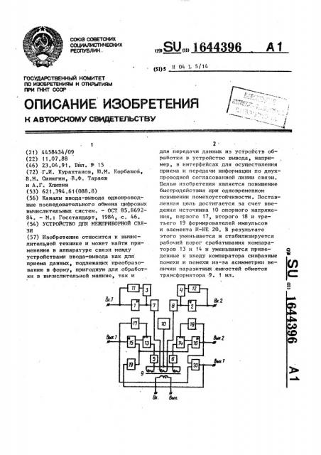 Устройство для межприборной связи (патент 1644396)