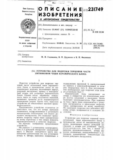 Устройство для подрезки торцовой части литниковой чаши керамического блока (патент 231749)