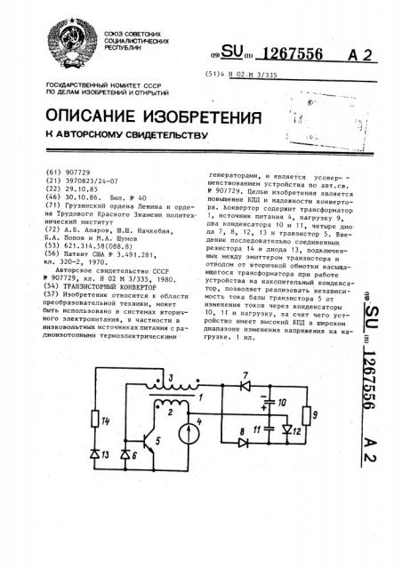 Транзисторный конвертор (патент 1267556)