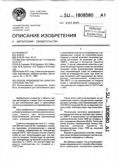Способ производства биметаллических листов (патент 1808580)