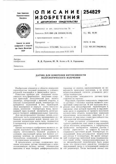 Датчик для измерения интенсивности полусферического излучения (патент 254829)