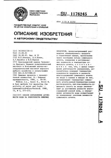 Способ определения активности воды на поверхности пищевых продуктов (патент 1176245)