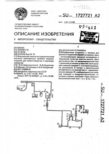 Доильная установка (патент 1727721)