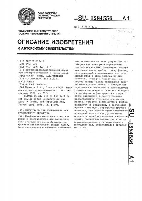 Магистраль для подключения искусственного желудочка (патент 1284556)