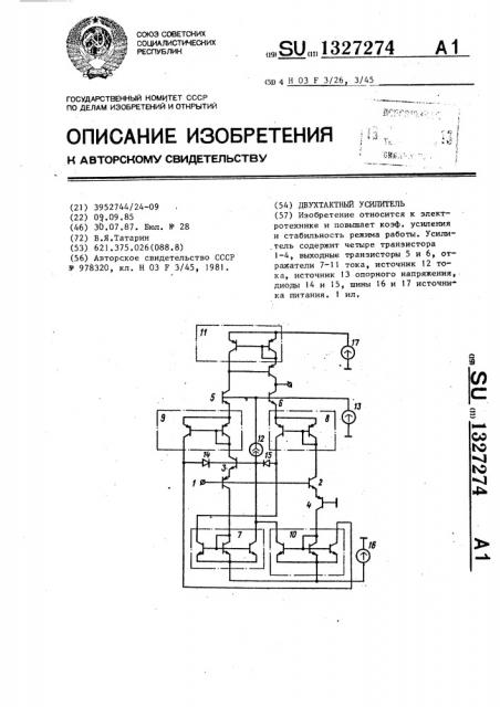 Двухтактный усилитель (патент 1327274)