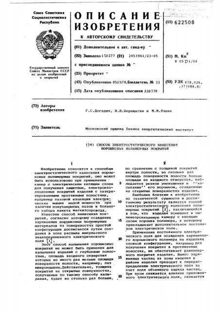 Способ электростатического нанесения порошковых полимерных покрытий (патент 622508)