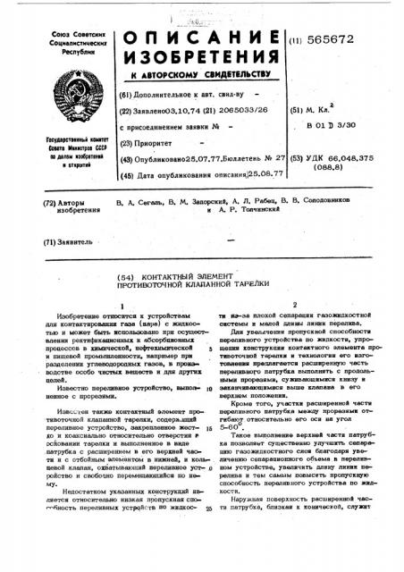 Контактный элемент противоточной клапанной тарелки (патент 565672)