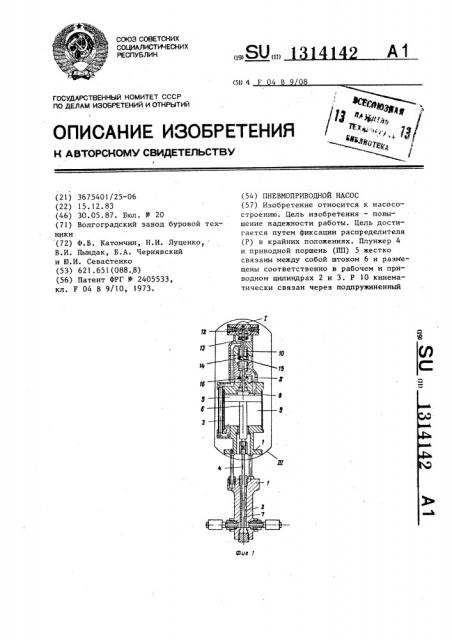 Пневмоприводной насос (патент 1314142)