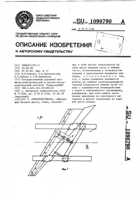 Снегоочиститель (патент 1090790)