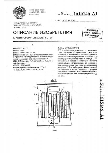 Канатоукладчик (патент 1615146)