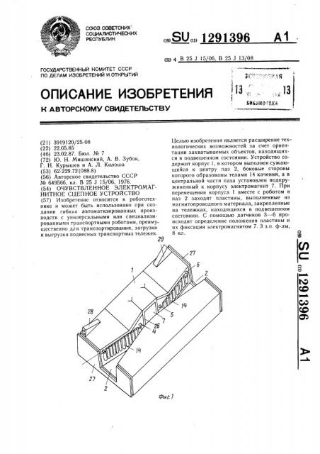 Очувствленное электромагнитное сцепное устройство (патент 1291396)