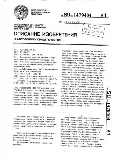 Устройство для управления загрузкой бункеров сыпучим материалом (патент 1479404)