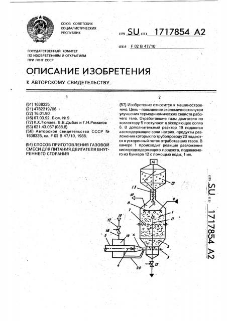 Способ приготовления газовой смеси для питания двигателя внутреннего сгорания (патент 1717854)