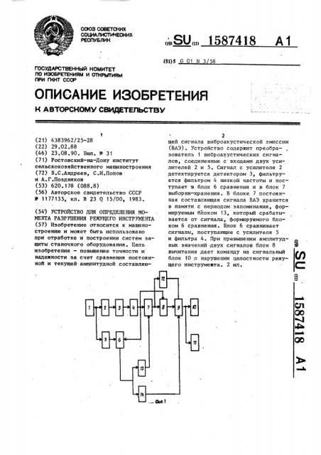 Устройство для определения момента разрушения режущего инструмента (патент 1587418)