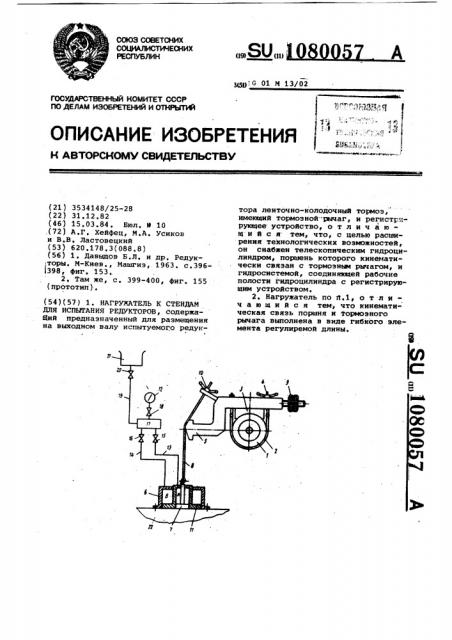 Нагружатель к стендам для испытания редукторов (патент 1080057)