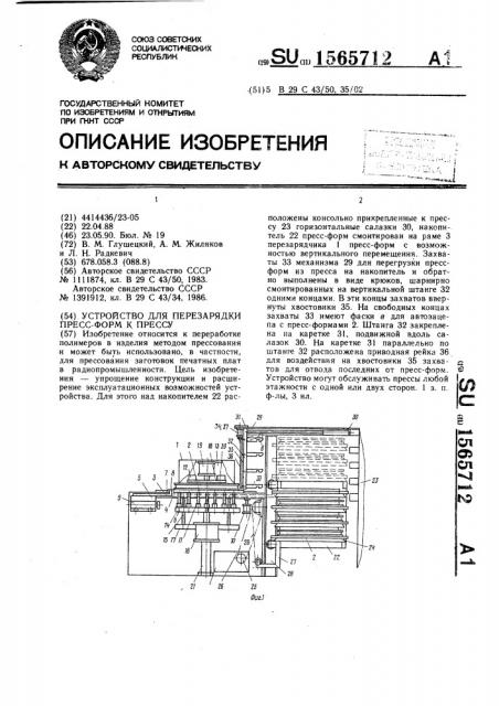 Устройство для перезарядки пресс-форм к прессу (патент 1565712)