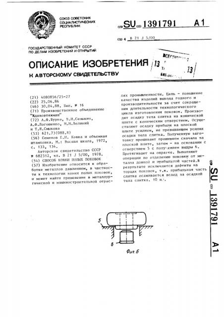 Способ ковки полых поковок (патент 1391791)