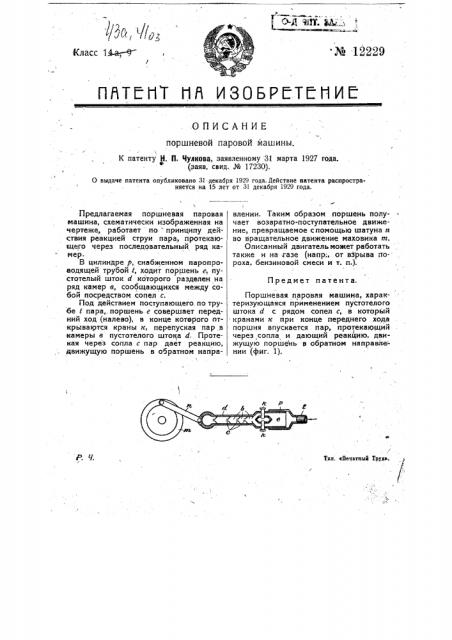 Поршневая паровая машина (патент 12229)