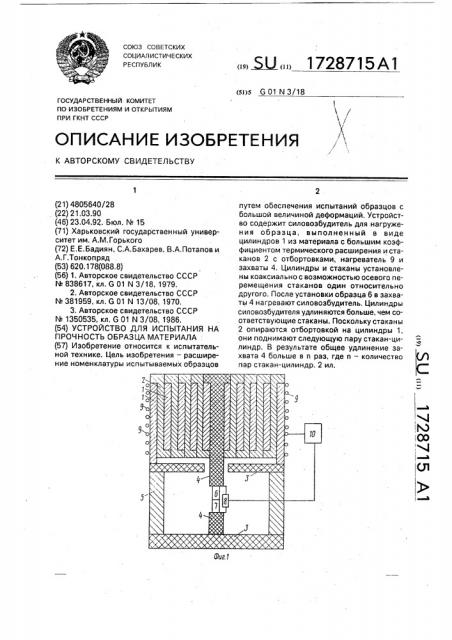 Устройство для испытания на прочность образца материала (патент 1728715)