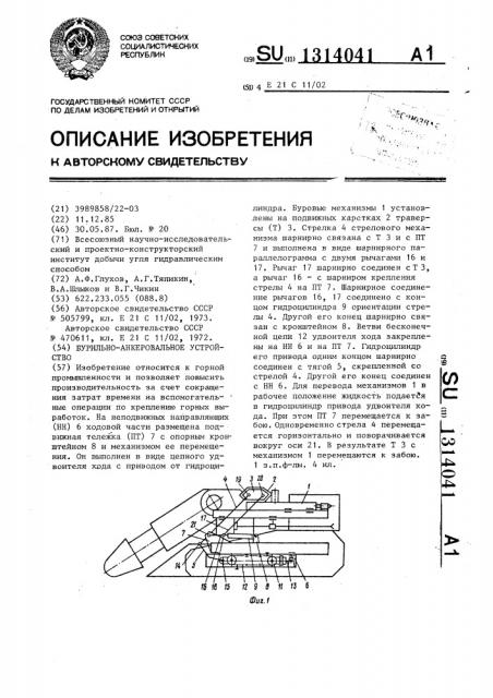 Бурильно-анкеровальное устройство (патент 1314041)