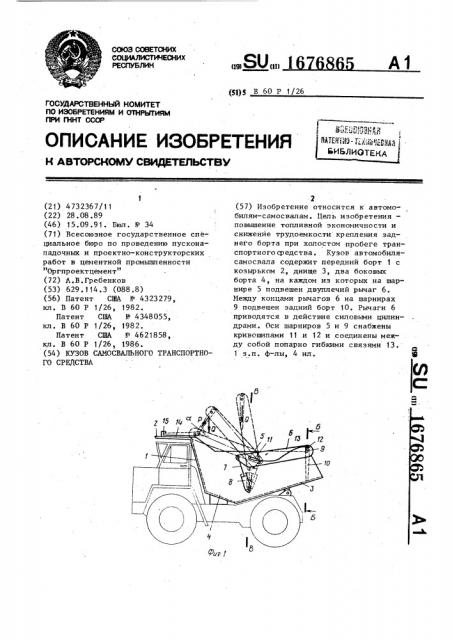 Кузов самосвального транспортного средства (патент 1676865)