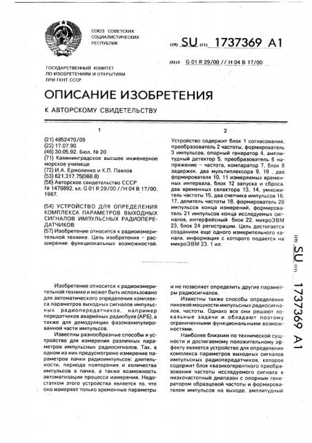 Устройство для определения комплекса параметров выходных сигналов импульсных радиопередатчиков (патент 1737369)