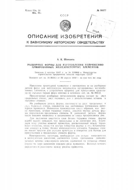 Разборные формы для изготовления напряженно армированных железобетонных элементов (патент 88377)