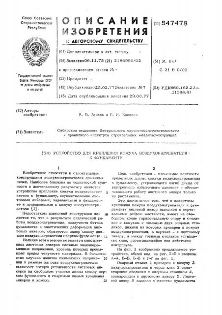 Устройство для крепления кожуха воздухонагревателя к фундаменту (патент 547478)