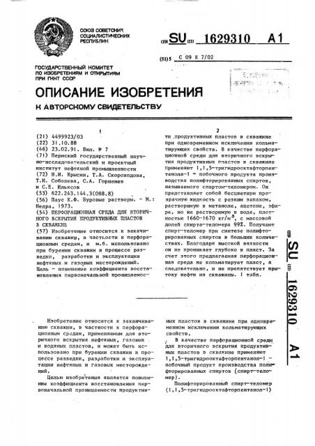 Перфорационная среда для вторичного вскрытия продуктивных пластов в скважине (патент 1629310)