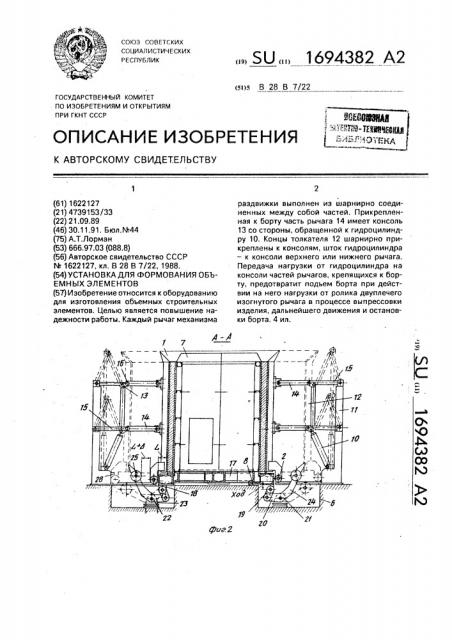 Установка для формования объемных элементов (патент 1694382)