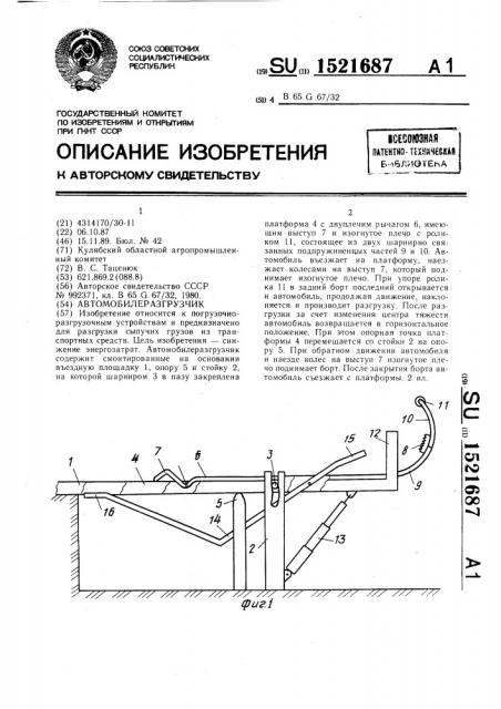 Автомобилеразгрузчик (патент 1521687)