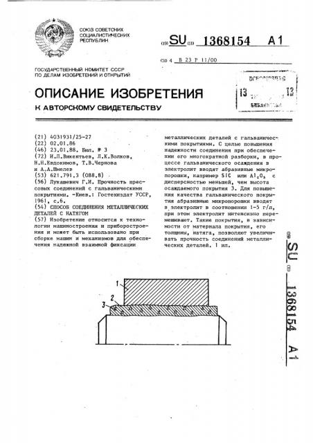 Способ соединения металлических деталей с натягом (патент 1368154)