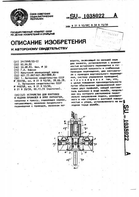 Устройство для кантовки и подачи профилей в зону обработки (патент 1038022)