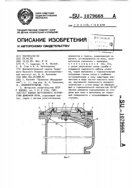 Клапан загрузочного устройства доменной печи (патент 1079668)