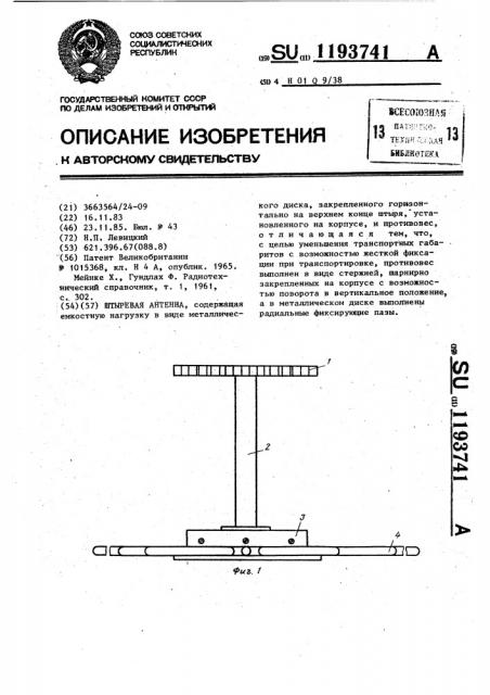 Штыревая антенна (патент 1193741)