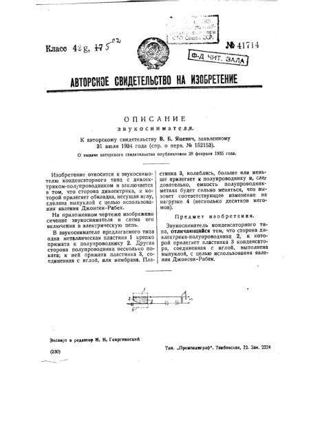 Звукосниматель (патент 41714)