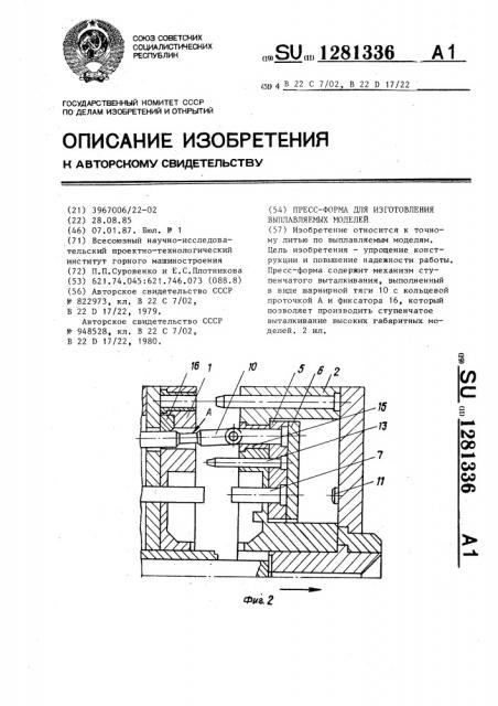 Пресс-форма для изготовления выплавляемых моделей (патент 1281336)