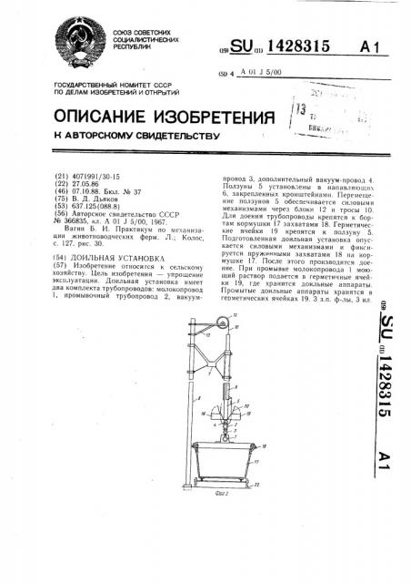Доильная установка (патент 1428315)
