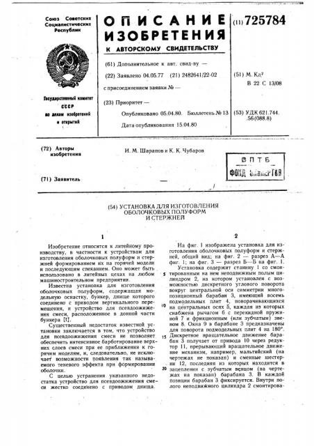 Установка для изготовления оболочковых полуформ и стержней (патент 725784)