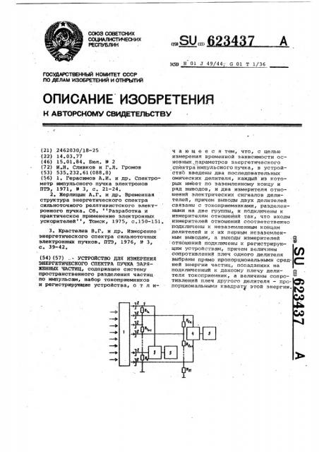 Устройство для измерения энергетического спектра пучка заряженных частиц (патент 623437)