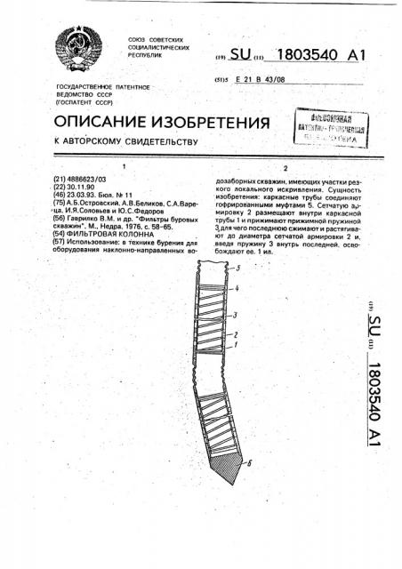 Фильтровая колонна (патент 1803540)